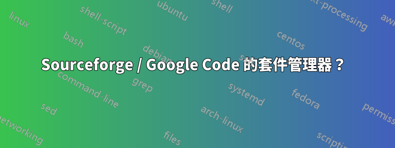 Sourceforge / Google Code 的套件管理器？ 