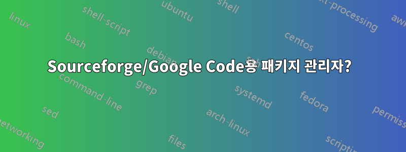 Sourceforge/Google Code용 패키지 관리자? 