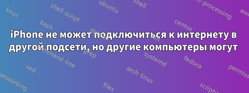 iPhone не может подключиться к интернету в другой подсети, но другие компьютеры могут