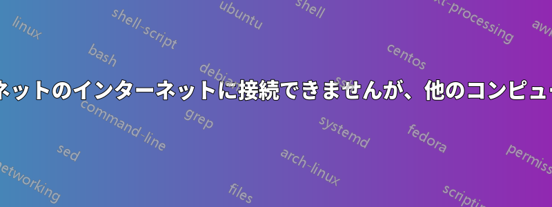 iPhoneは他のサブネットのインターネットに接続できませんが、他のコンピュータは接続できます