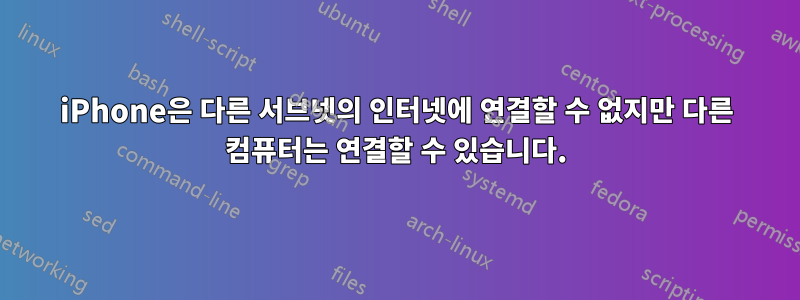 iPhone은 다른 서브넷의 인터넷에 연결할 수 없지만 다른 컴퓨터는 연결할 수 있습니다.