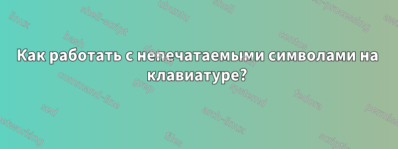 Как работать с непечатаемыми символами на клавиатуре?