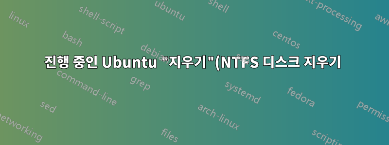 진행 중인 Ubuntu "지우기"(NTFS 디스크 지우기)를 어떻게 중지합니까?