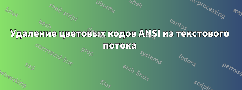 Удаление цветовых кодов ANSI из текстового потока