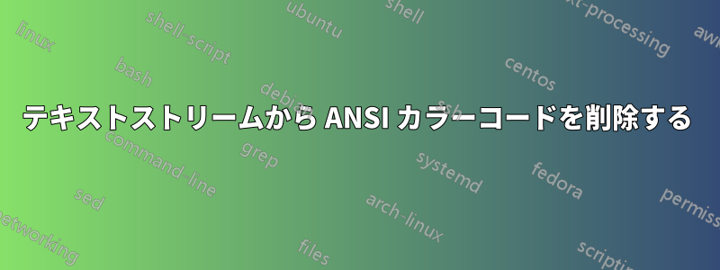 テキストストリームから ANSI カラーコードを削除する