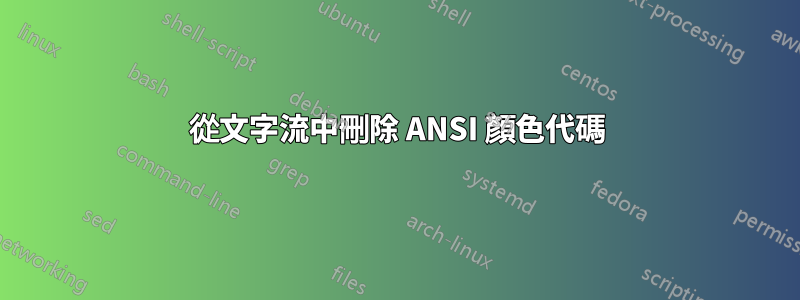 從文字流中刪除 ANSI 顏色代碼