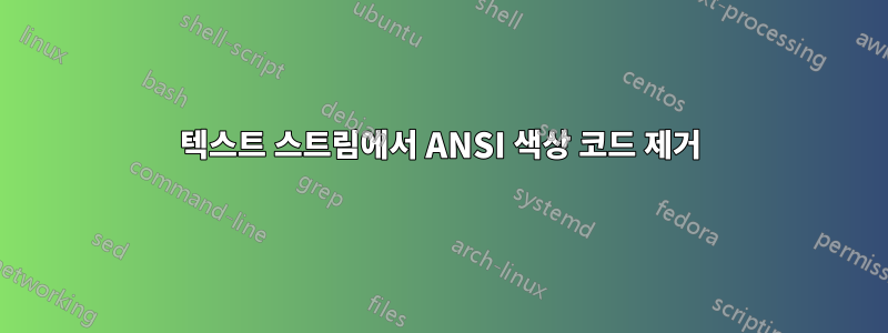 텍스트 스트림에서 ANSI 색상 코드 제거