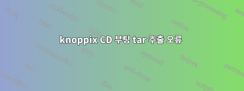 knoppix CD 부팅 tar 추출 오류