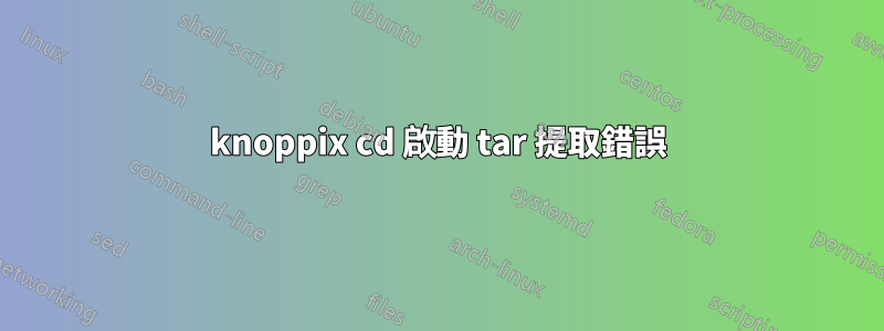 knoppix cd 啟動 tar 提取錯誤