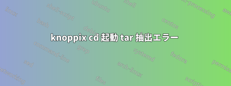 knoppix cd 起動 tar 抽出エラー