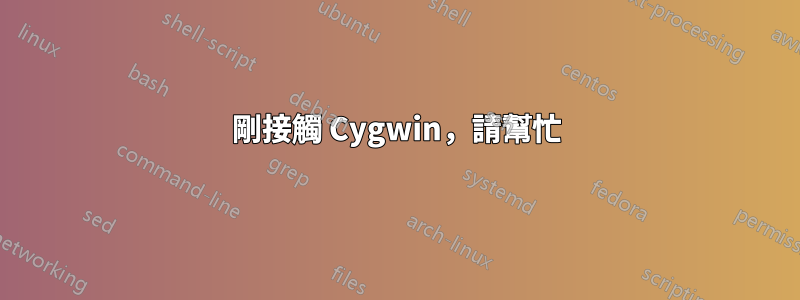 剛接觸 Cygwin，請幫忙