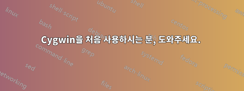 Cygwin을 처음 사용하시는 분, 도와주세요.