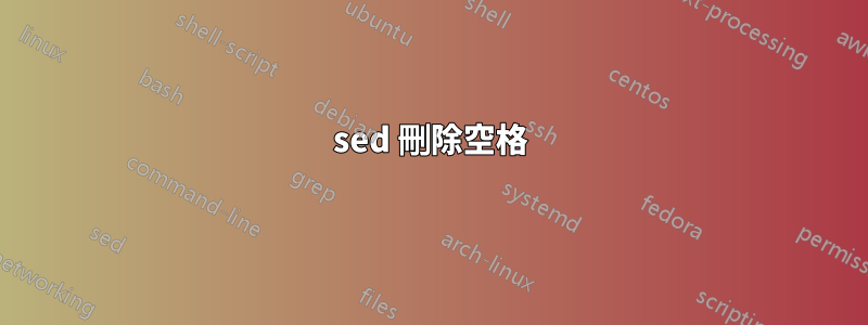 sed 刪除空格