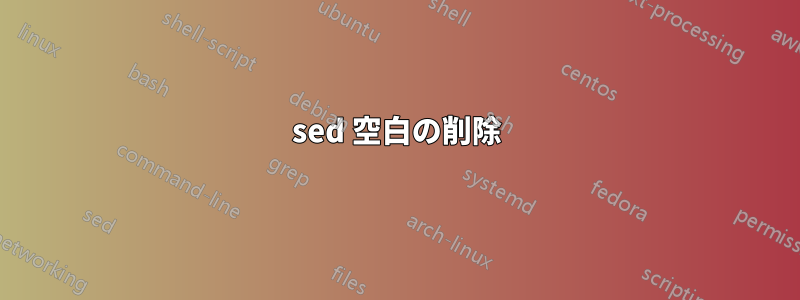 sed 空白の削除