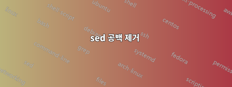 sed 공백 제거