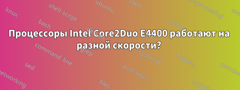 Процессоры Intel Core2Duo E4400 работают на разной скорости?