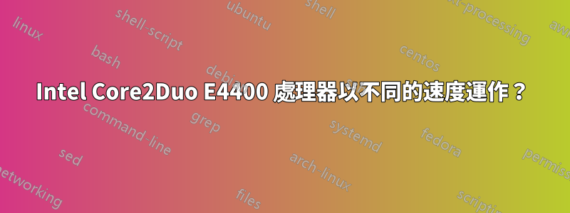 Intel Core2Duo E4400 處理器以不同的速度運作？