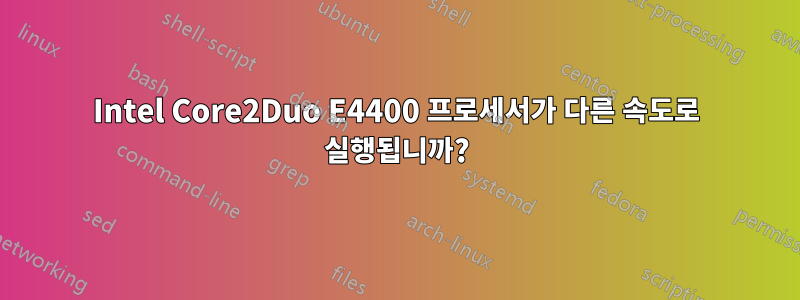 Intel Core2Duo E4400 프로세서가 다른 속도로 실행됩니까?