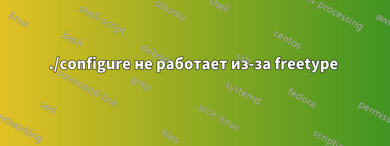 ./configure не работает из-за freetype