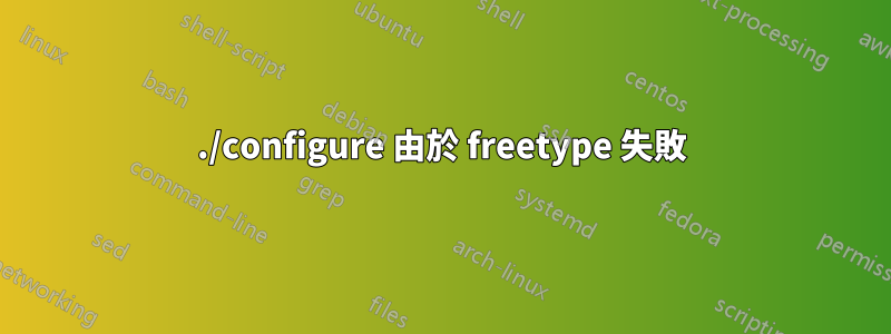 ./configure 由於 freetype 失敗