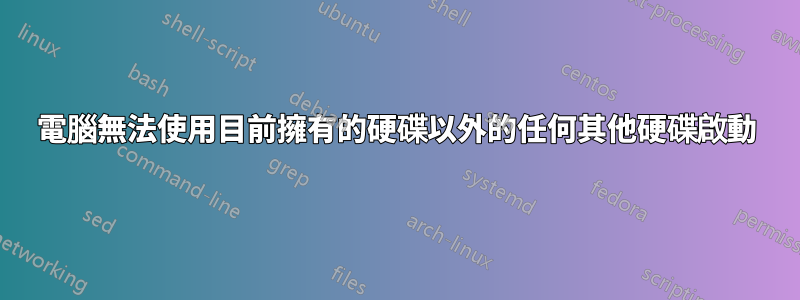 電腦無法使用目前擁有的硬碟以外的任何其他硬碟啟動