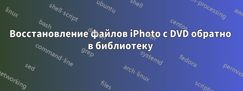 Восстановление файлов iPhoto с DVD обратно в библиотеку