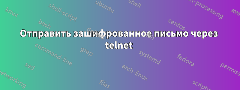 Отправить зашифрованное письмо через telnet