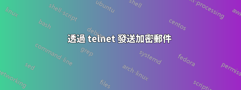 透過 telnet 發送加密郵件