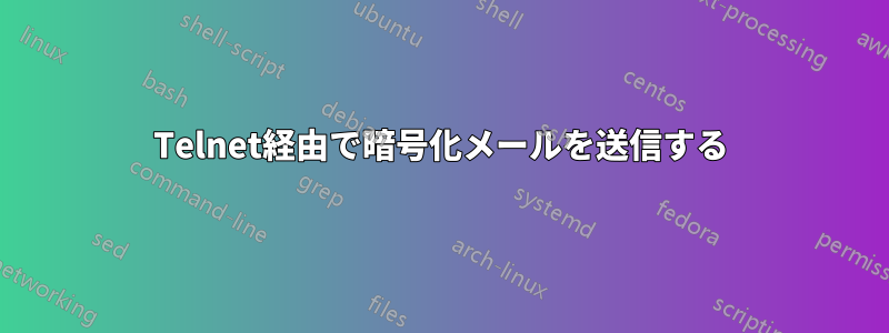 Telnet経由で暗号化メールを送信する