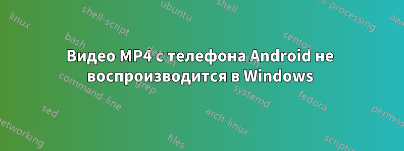 Видео MP4 с телефона Android не воспроизводится в Windows