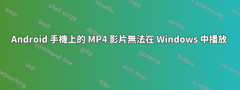 Android 手機上的 MP4 影片無法在 Windows 中播放