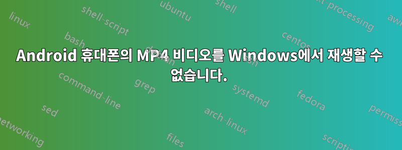 Android 휴대폰의 MP4 비디오를 Windows에서 재생할 수 없습니다.