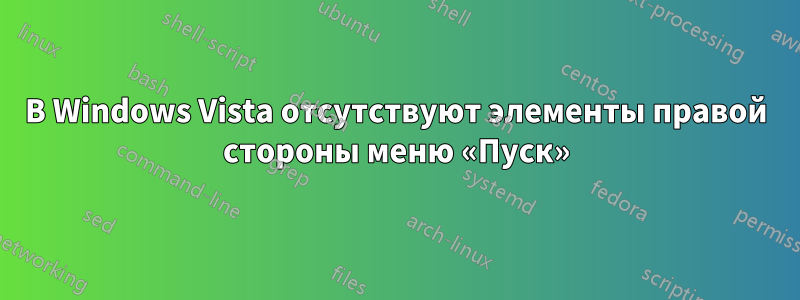 В Windows Vista отсутствуют элементы правой стороны меню «Пуск»