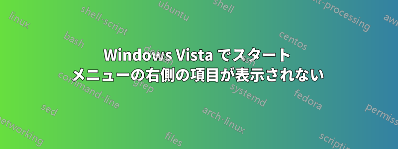 Windows Vista でスタート メニューの右側の項目が表示されない