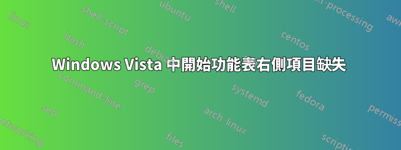 Windows Vista 中開始功能表右側項目缺失