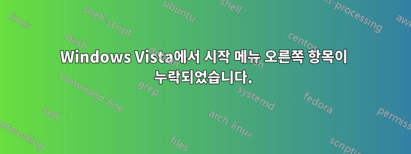 Windows Vista에서 시작 메뉴 오른쪽 항목이 누락되었습니다.