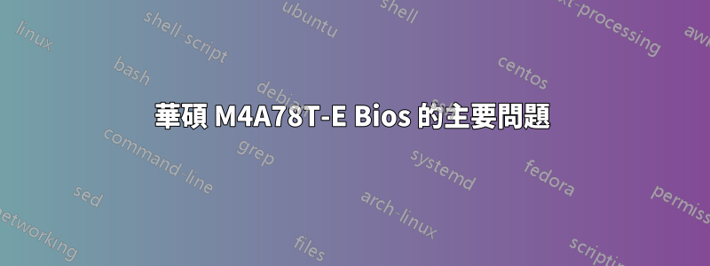 華碩 M4A78T-E Bios 的主要問題