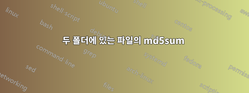 두 폴더에 있는 파일의 md5sum