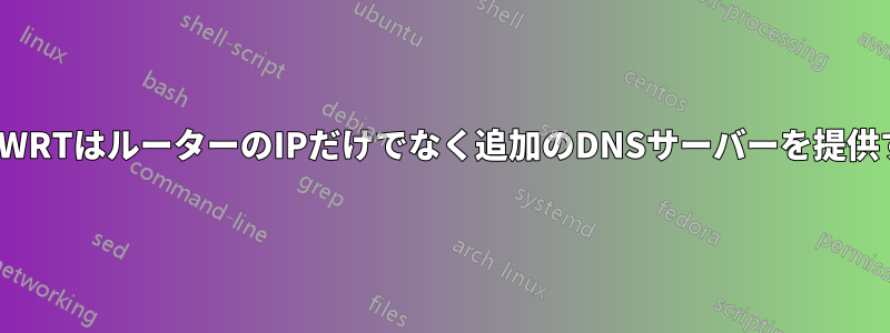 DD-WRTはルーターのIPだけでなく追加のDNSサーバーを提供する