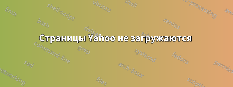 Страницы Yahoo не загружаются