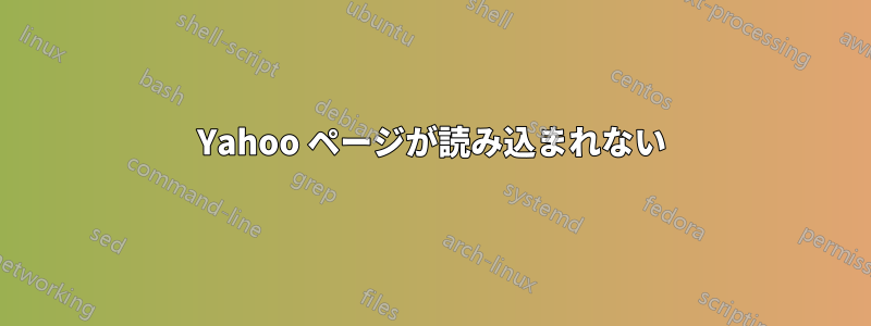 Yahoo ページが読み込まれない