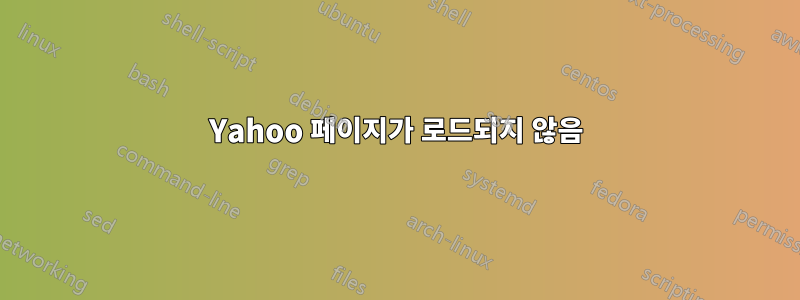 Yahoo 페이지가 로드되지 않음