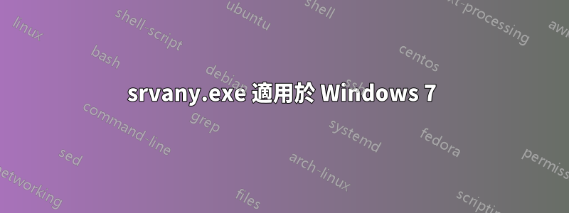 srvany.exe 適用於 Windows 7