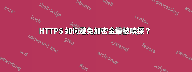 HTTPS 如何避免加密金鑰被嗅探？