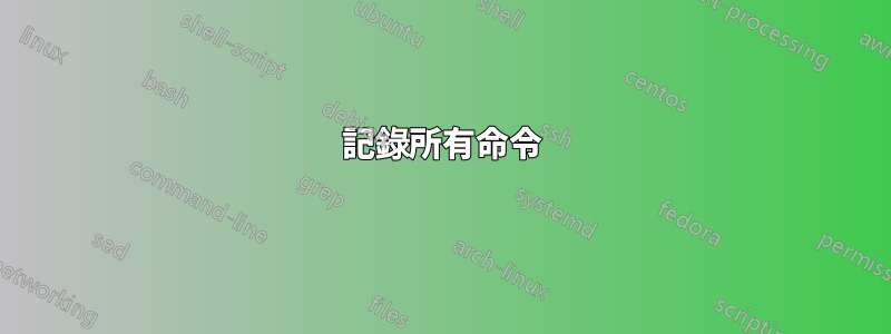 記錄所有命令