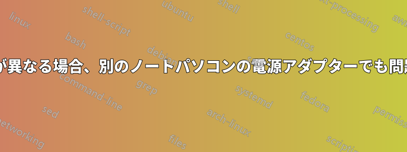 電圧とアンペアが異なる場合、別のノートパソコンの電源アダプターでも問題ありませんか?