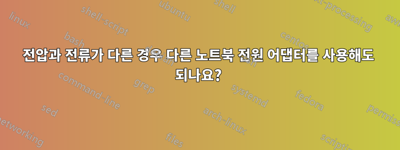 전압과 전류가 다른 경우 다른 노트북 전원 어댑터를 사용해도 되나요?