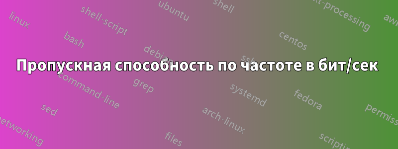 Пропускная способность по частоте в бит/сек