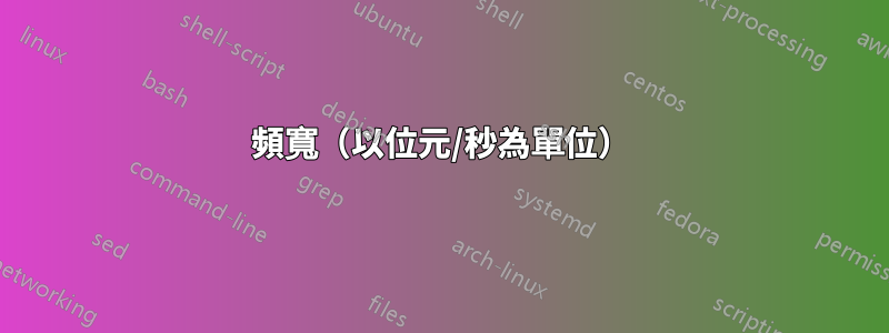 頻寬（以位元/秒為單位）