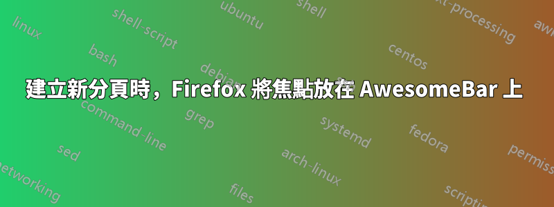 建立新分頁時，Firefox 將焦點放在 AwesomeBar 上